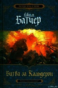 Битва за Кальдерон - Батчер Джим