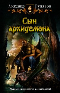 Сын архидемона - Рудазов Александр