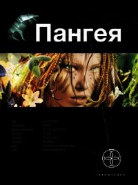 Пангея. Книга 1. Земля Гигантов - Колодан Дмитрий Геннадьевич