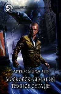 Темное сердце - Михалев Артем Аркадьевич "Русс"