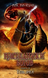 Тень змея - Риордан Рик
