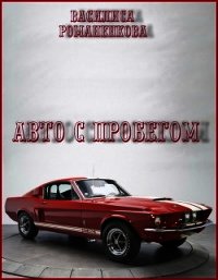 Авто с пробегом (СИ) - Романенкова Василиса Игоревна