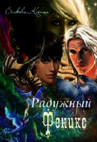 Радужный Феникс (СИ) - Волкова Ксения