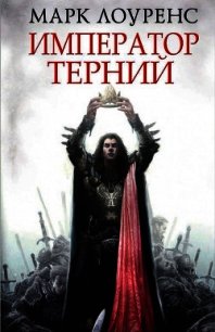 Император Терний - Лоуренс Марк