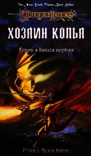 Хозяин копья (Легенда о Хуме) - Кнаак Ричард Аллен