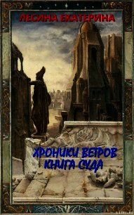 Книга суда (СИ) - Лесина Екатерина
