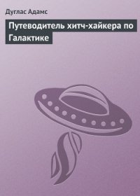Путеводитель хитч-хайкера по Галактике - Адамс Дуглас Ноэль