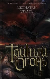 Тайный огонь - Страуд Джонатан