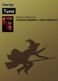 Тьма - Кук Глен Чарльз