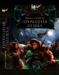 Проходная пешка (СИ) - Сухоросов Михаил