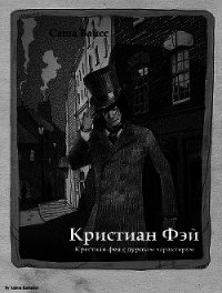 Кристиан Фэй (СИ) - Вайсс Саша