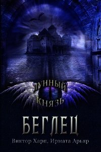 Беглец (СИ) - Харп Виктор