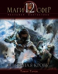 Ядовитая кровь - Туров Тимур