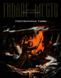 Посланники тьмы - Грановский Антон