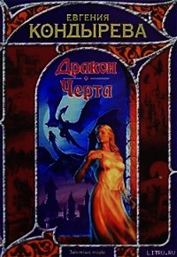 Дракон. Черта - Кондырева Евгения