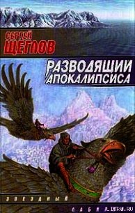 Разводящий Апокалипсиса - Щеглов Сергей Игоревич