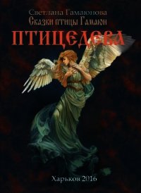 Птицедева - Гамаюнова Светлана Геннадиевна