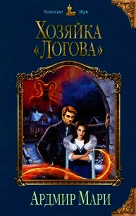 Хозяйка «Логова» - Мари Ардмир