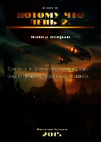 Потому что лень. Книга 2 (СИ) - Башун Виталий Михайлович