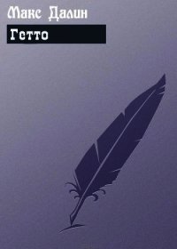 Гетто (СИ) - Далин Максим Андреевич