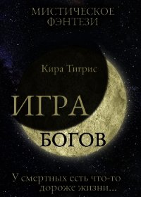 Игра Богов (СИ) - Тигрис Кира