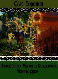 Черные руки (СИ) - Бородин Стас