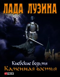 Каменная гостья - Лузина Лада (Кучерова Владислава)