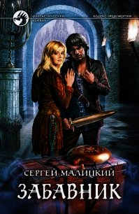 Забавник - Малицкий Сергей Вацлавович
