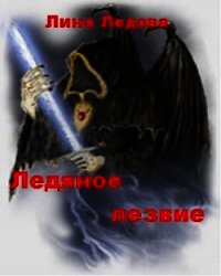 Ледяное лезвие - Ледова Лина