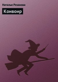 Конвоир - Резанова Наталья Владимировна