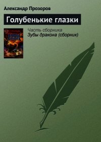 Голубенькие глазки - Прозоров Александр Дмитриевич