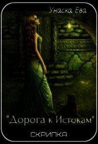 "Дорога к Истокам" Скрипка 1 (СИ) - Унаска Ева