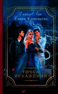 Точка искажения - Соловьева Елена