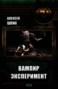 Вампир. Эксперимент (СИ) - Шпик Алексей