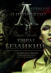 Легенды о проклятых. Безликий (СИ) - Соболева Ульяна "ramzena"