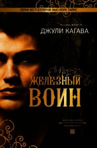 Железный воин (ЛП) - Кагава Джули