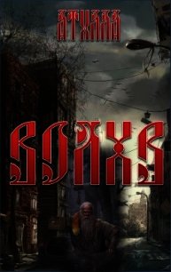 Волхв (СИ) - Атилла "Русич"