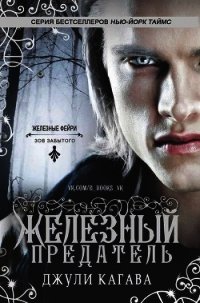 Железный предатель (ЛП) - Кагава Джули