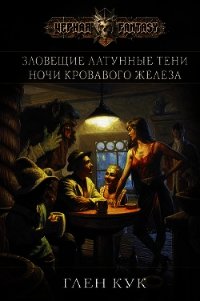 Зловещие латунные тени. Ночи кровавого железа - Кук Глен Чарльз