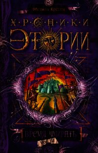 Время умирать - Костин Михаил