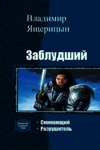 Заблудший. Дилогия (СИ) - Ящерицын Владимир "Ssherssen"