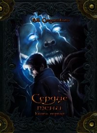 Сердце тени. Книга 1 - Стадникова Екатерина