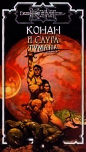 Видение былого (= Слуга тумана) - Локнит Олаф Бьорн