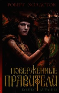 Поверженные правители - Холдсток Роберт