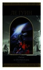 Рыбак из Внутриморья (сборник) - Ле Гуин Урсула Кребер