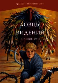 Ловцы видений - Фун Дэннис