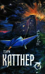 Мир тьмы - Каттнер Генри