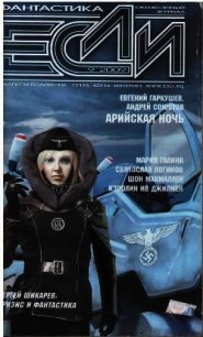 Журнал "Если" 2009 № 9 - Галина Мария Семеновна