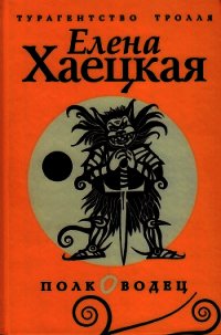 Полководец - Хаецкая Елена Владимировна