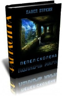 Полночь мира (=Пепел Сколена) - Буркин Павел Витальевич